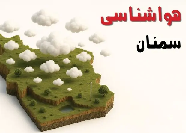 هواشناسی سمنان جمعه | پیش بینی وضعیت آب و هوا سمنان فردا ۲۸ شهریور ۱۴۰۴ 