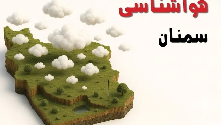 پیش بینی وضعیت آب و هوا سمنان فردا پنجشنبه ۱۱ دی ۱۴۰۴ + هواشناسی سمنان فردا + وضعیت هوای فردا سمنان