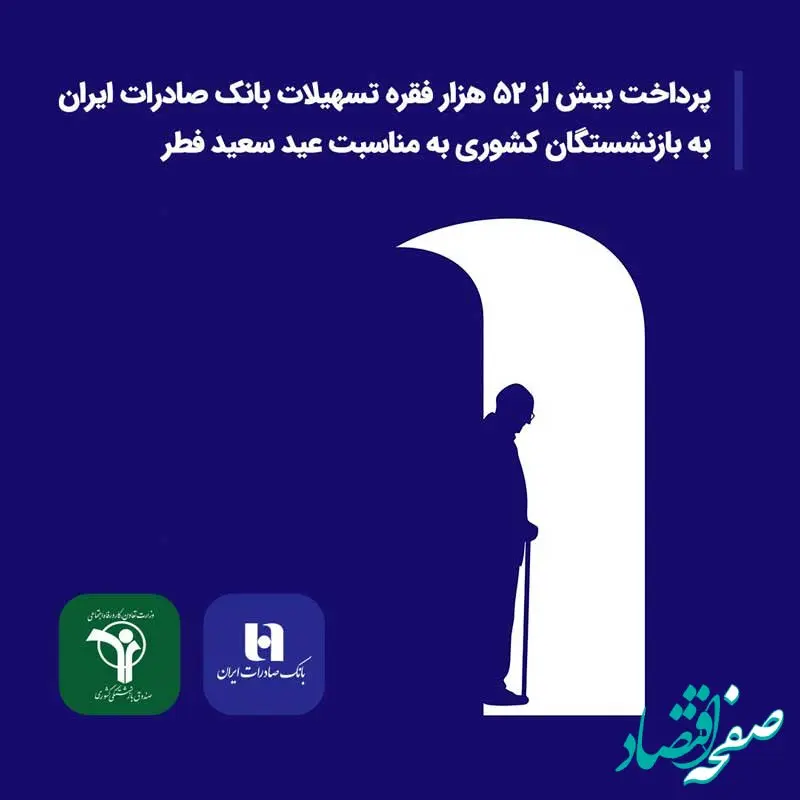 پرداخت بیش از ۵۲ هزار فقره تسهیلات بانک صادرات ایران به بازنشستگان کشوری به مناسبت عید سعید فطر