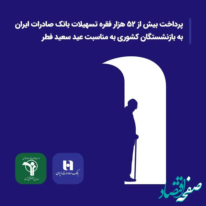 پرداخت بیش از ۵۲ هزار فقره تسهیلات بانک صادرات ایران به بازنشستگان کشوری به مناسبت عید سعید فطر