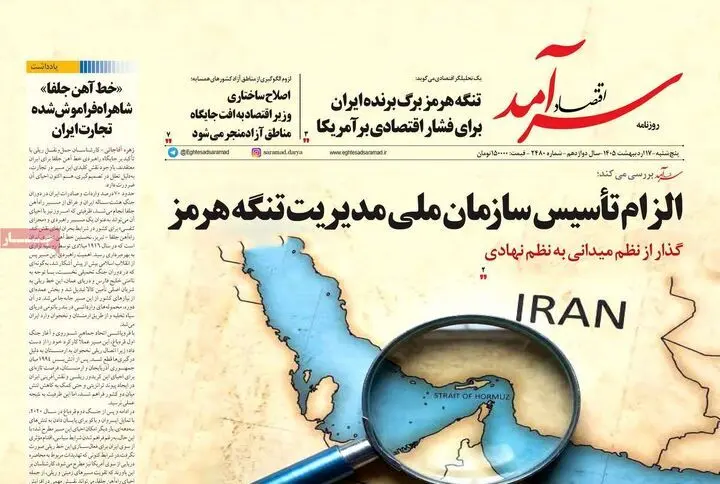 صفحه اول روزنامه های اقتصادی ۱۷ اردیبهشت ۱۴۰۵