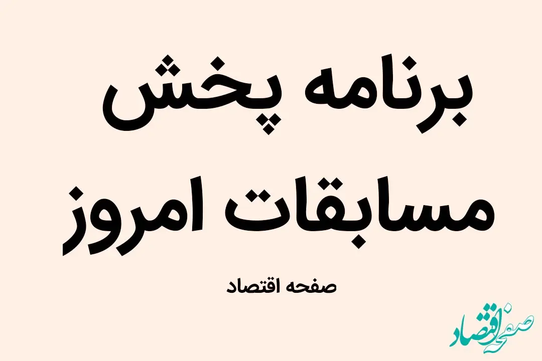 جدول پخش زنده بازی های سه شنبه 27 شهریور