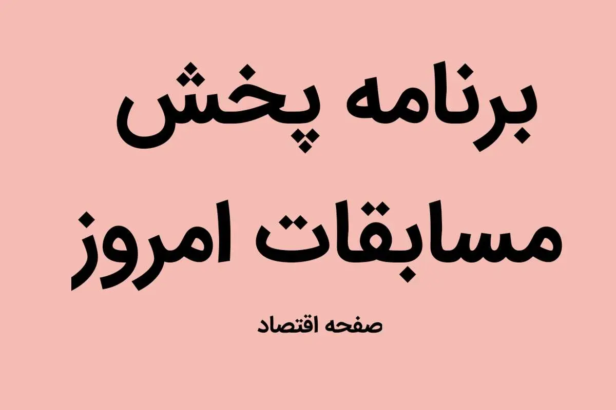 جدول پخش زنده بازی های سه شنبه 27 شهریور