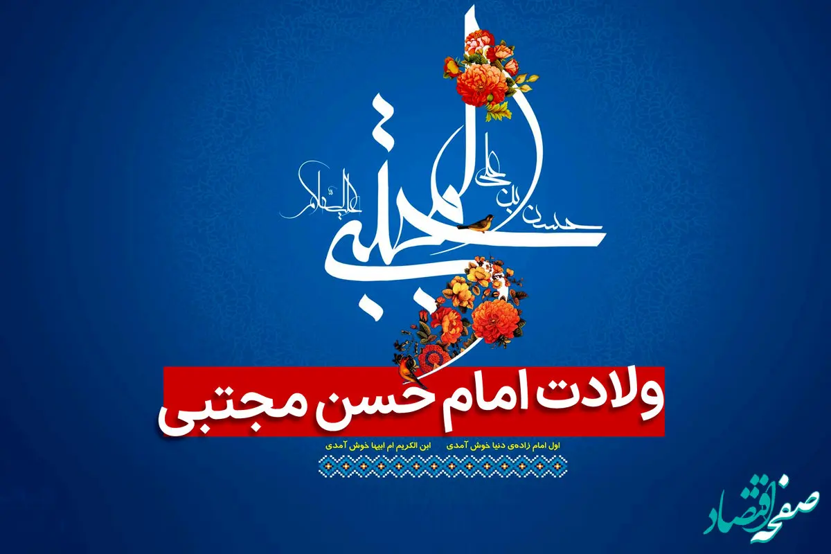 تاریخ ولادت امام حسن مجتبی (ع) در تقویم ۱۴۰۳ چه روزی است؟ + زندگینامه ایشان