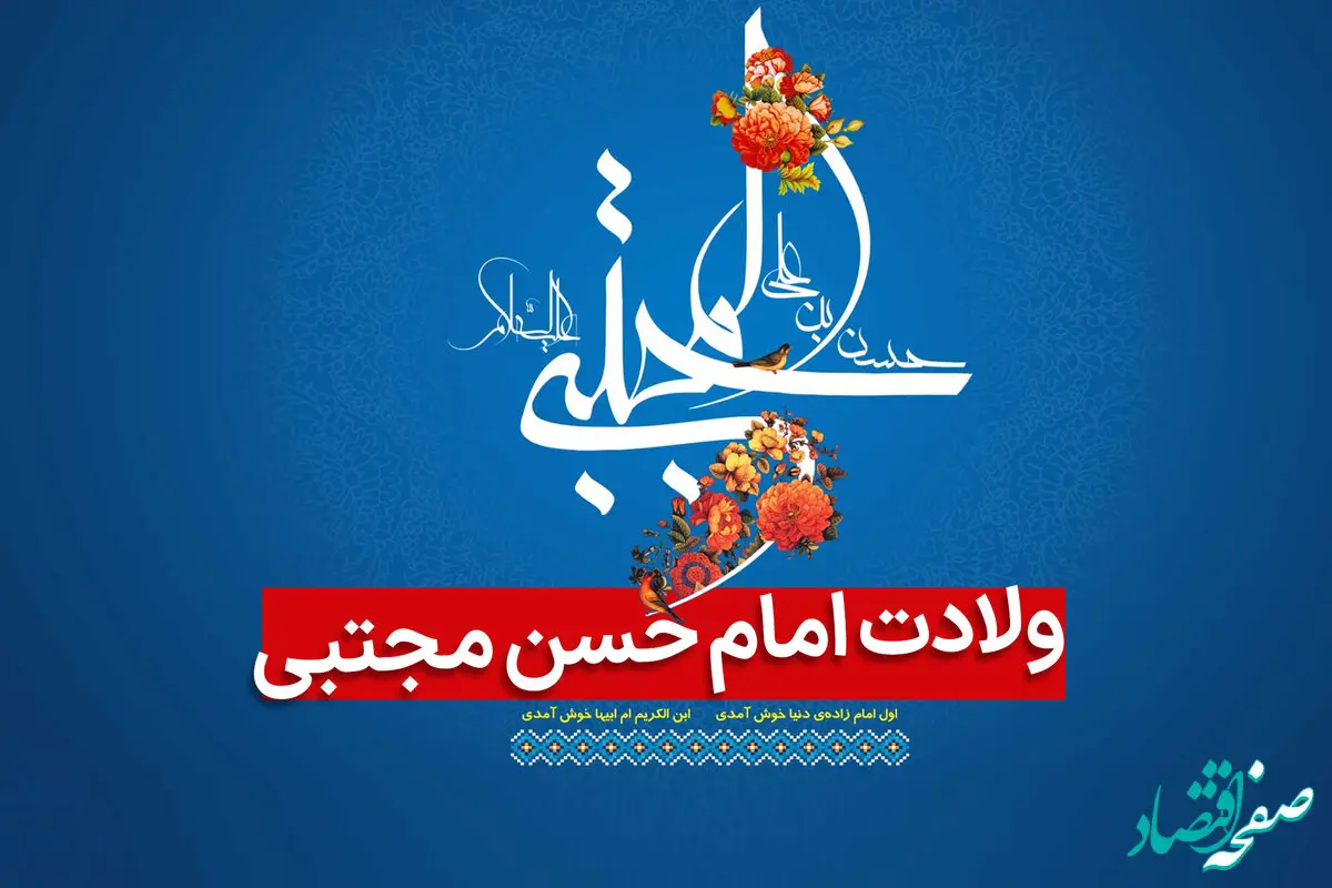 تاریخ ولادت امام حسن مجتبی (ع) در تقویم ۱۴۰۳ چه روزی است؟ + زندگینامه ایشان