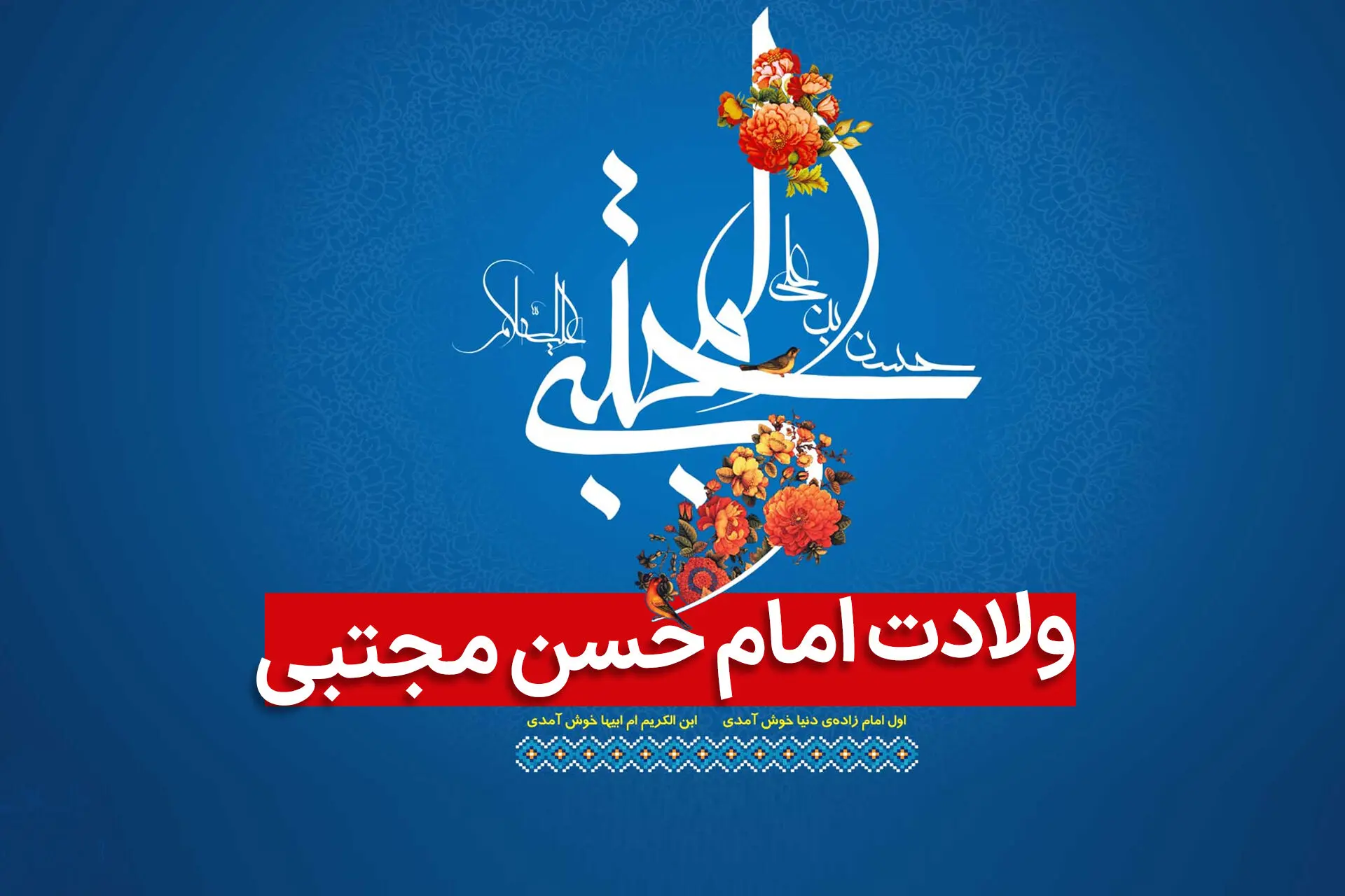 تاریخ ولادت امام حسن مجتبی (ع) در تقویم ۱۴۰۳ چه روزی است؟ + زندگینامه ایشان