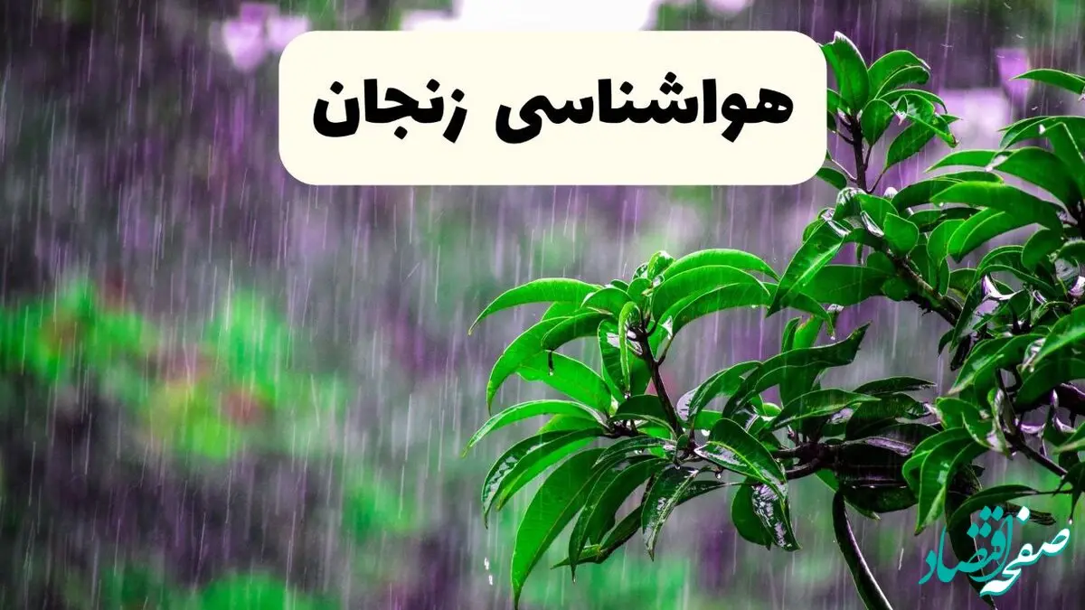 پیش بینی وضعیت آب و هوا زنجان فردا ۸ اردیبهشت ماه ۱۴۰۴ + پیش بینی هواشناسی زنجان ۲۴ ساعت آینده