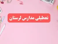 مدارس لرستان فردا شنبه ۲۰ بهمن ۱۴۰۳ تعطیل است؟ | تعطیلی مدارس خرم‌آباد فردا شنبه بیستم بهمن ۱۴۰۳
