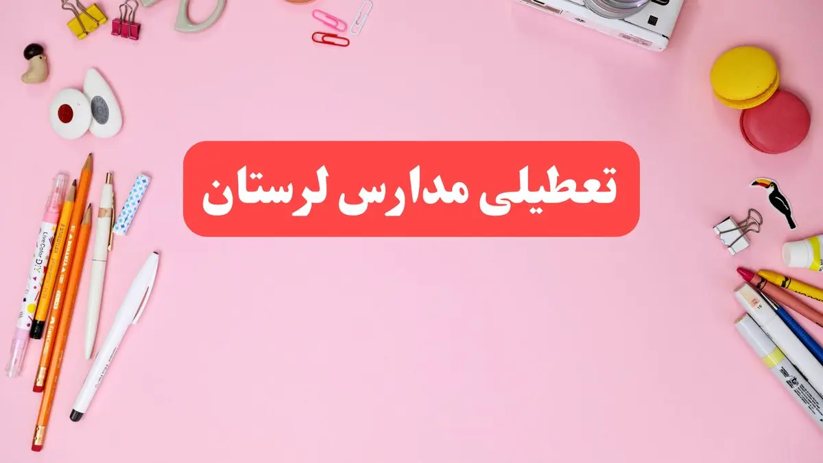 مدارس لرستان فردا شنبه ۲۰ بهمن ۱۴۰۳ تعطیل است؟ | تعطیلی مدارس خرمآباد فردا شنبه بیستم بهمن ۱۴۰۳
