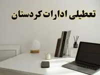 تعطیلی ادارات کردستان سه شنبه ۷ اسفند ۱۴۰۳ / اخبار تعطیلی ادارات سنندج فردا سه شنبه ۷ اسفند ۱۴۰۳