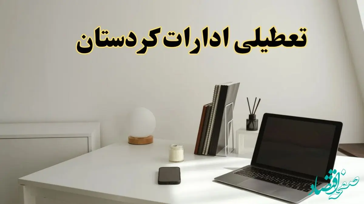 تعطیلی ادارات کردستان یکشنبه ۱۹ اسفند ۱۴۰۳ | آیا ادارات سنندج یکشنبه ۱۹ اسفند ۱۴۰۳ تعطیل است؟