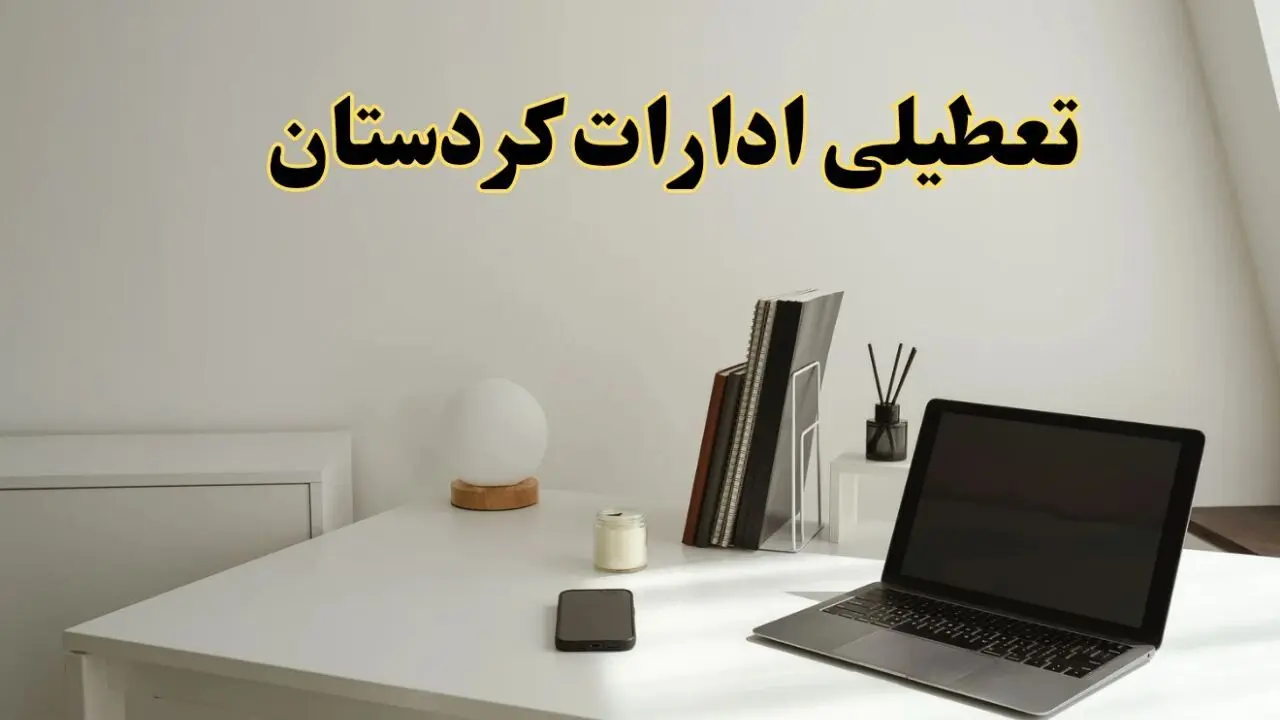 تعطیلی ادارات کردستان یکشنبه ۱۹ اسفند ۱۴۰۳ | آیا ادارات سنندج یکشنبه ۱۹ اسفند ۱۴۰۳ تعطیل است؟