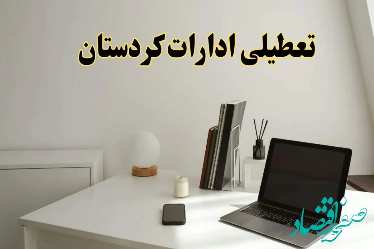 تعطیلی ادارات کردستان سه شنبه ۷ اسفند ۱۴۰۳ / اخبار تعطیلی ادارات سنندج فردا سه شنبه ۷ اسفند ۱۴۰۳