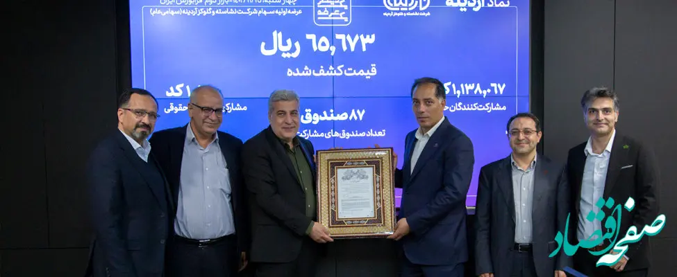 آغاز معاملات رسمی «آردینه» در بازار دوم فرابورس