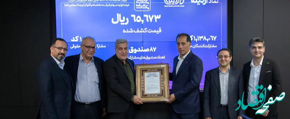 آغاز معاملات رسمی «آردینه» در بازار دوم فرابورس