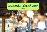 ساعات قطعی برق اصفهان یکشنبه ۸ تیر ۱۴۰۴ + جدول خاموشی برق اصفهان یکشنبه ۸ تیر ۱۴۰۴