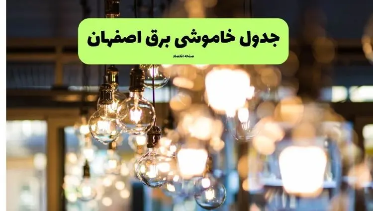 جدول خاموشی برق استان اصفهان فردا چهارشنبه ۱۸ تیر ۱۴۰۴ + ساعات قطعی برق اصفهان ۱۸ تیر ۱۴۰۴
