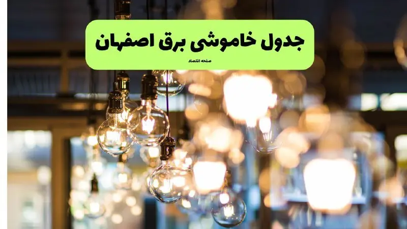 ساعات قطعی برق اصفهان یکشنبه ۸ تیر ۱۴۰۴ + جدول خاموشی برق اصفهان یکشنبه ۸ تیر ۱۴۰۴