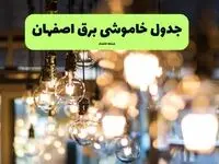 ساعات قطعی برق اصفهان یکشنبه ۸ تیر ۱۴۰۴ + جدول خاموشی برق اصفهان یکشنبه ۸ تیر ۱۴۰۴