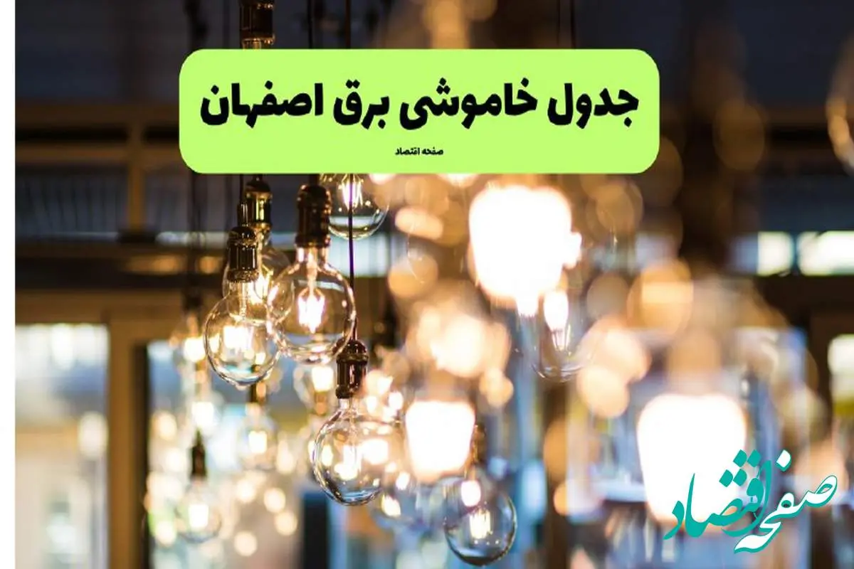 ساعات قطعی برق اصفهان یکشنبه ۸ تیر ۱۴۰۴ + جدول خاموشی برق اصفهان یکشنبه ۸ تیر ۱۴۰۴