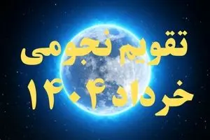 تقویم نجومی خرداد ۱۴۰۴ + رویدادهای نجومی خرداد ۱۴۰۴