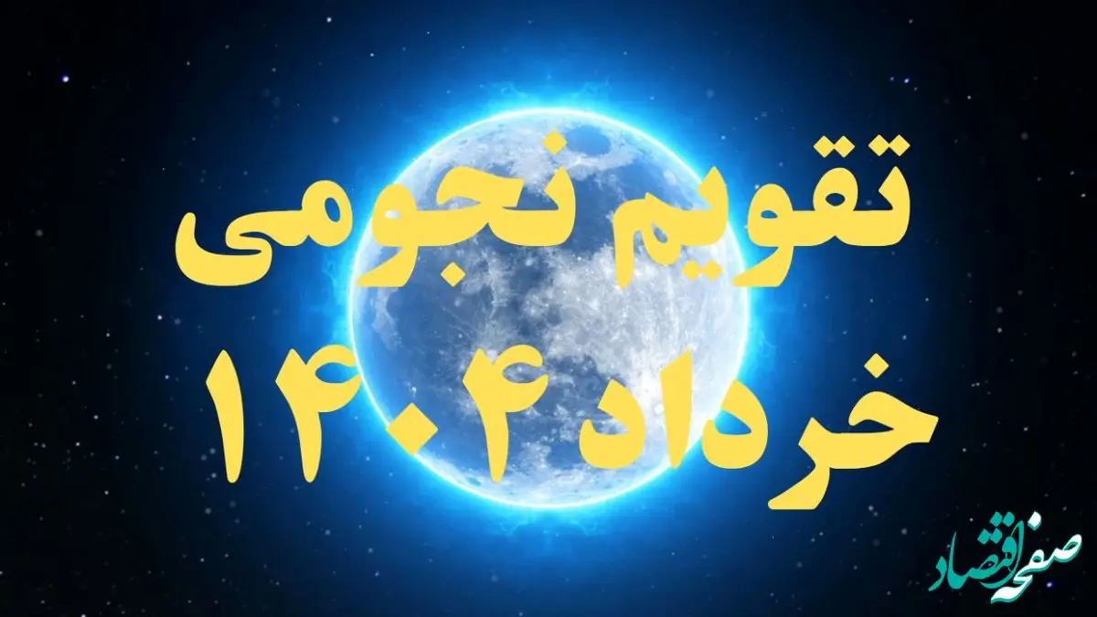 تقویم نجومی خرداد ۱۴۰۴ + رویدادهای نجومی خرداد ۱۴۰۴