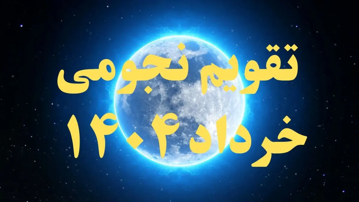 تقویم نجومی خرداد ۱۴۰۴ + رویدادهای نجومی خرداد ۱۴۰۴