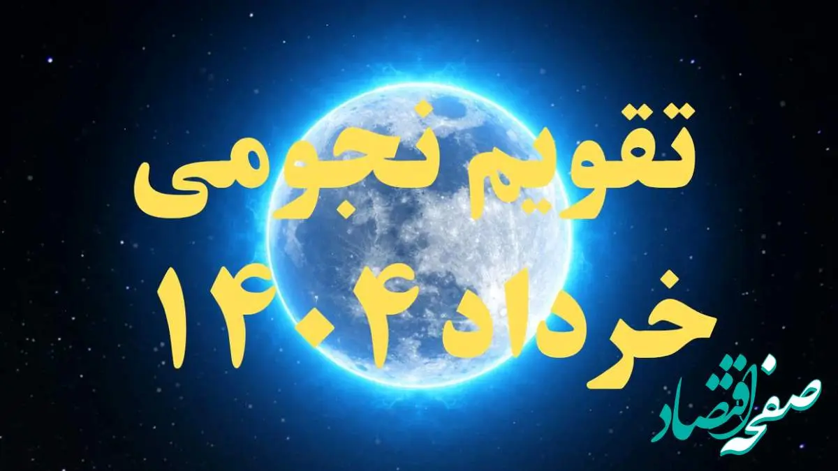 تقویم نجومی خرداد ۱۴۰۴ + رویدادهای نجومی خرداد ۱۴۰۴