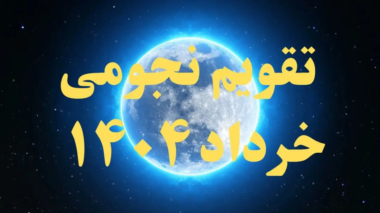 تقویم نجومی خرداد ۱۴۰۴ + رویدادهای نجومی خرداد ۱۴۰۴