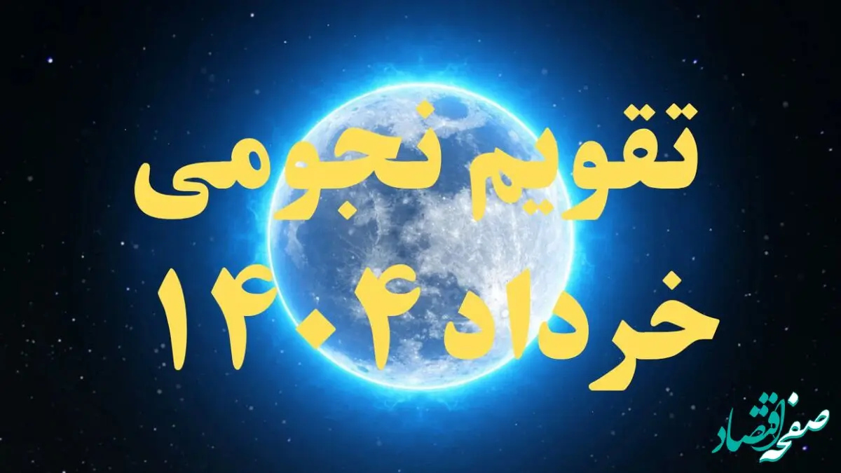 تقویم نجومی خرداد ۱۴۰۴ + رویدادهای نجومی خرداد ۱۴۰۴