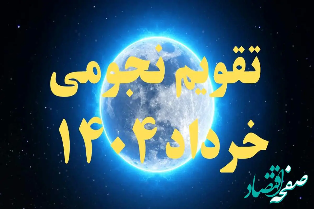 تقویم نجومی خرداد ۱۴۰۴ + رویدادهای نجومی خرداد ۱۴۰۴