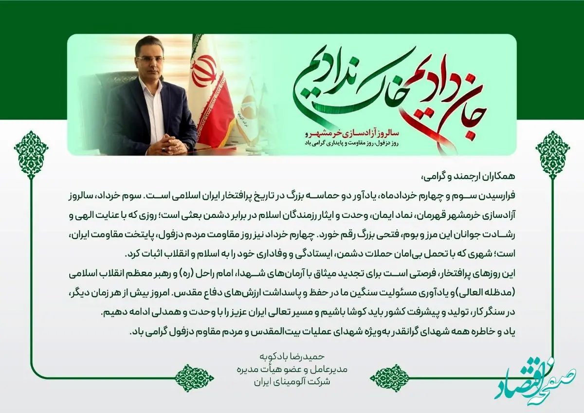 پیام دکتر بادکوبه مدیرعامل محترم شرکت آلومینای ایران به مناسبت سالروز آزادسازی خرمشهر و روز دزفول، روز مقاومت و پایداری
