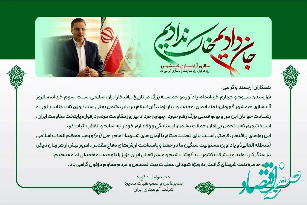 پیام دکتر بادکوبه مدیرعامل محترم شرکت آلومینای ایران به مناسبت سالروز آزادسازی خرمشهر و روز دزفول، روز مقاومت و پایداری