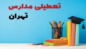 مدارس تهران فردا 13 آبان ماه 1404 تعطیل است؟