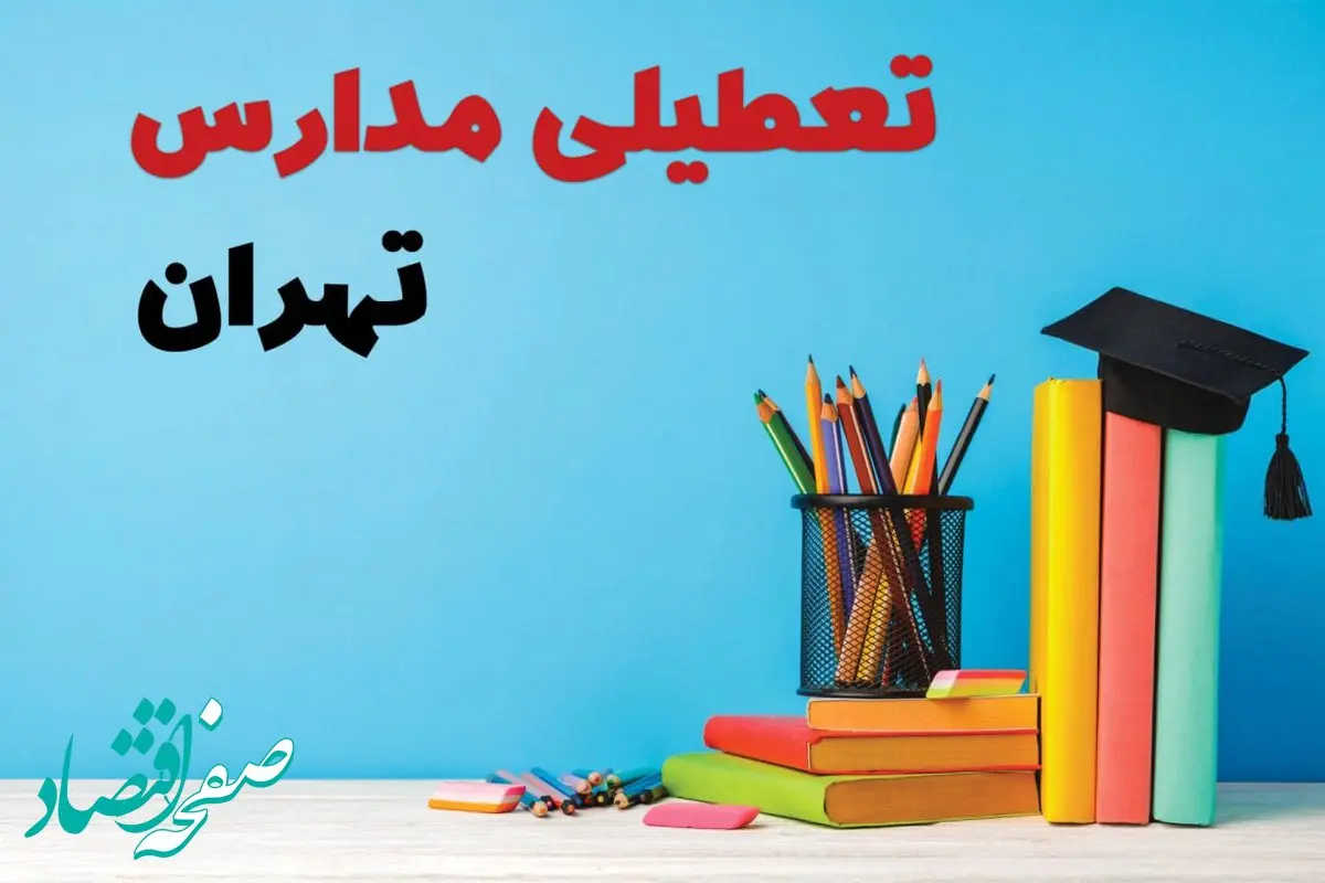 آیا مدارس تهران فردا چهارشنبه ۱۲ آذر ۱۴۰۴ تعطیل است؟ | تعطیلی مدارس تهران چهارشنبه