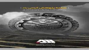 گل‌گهر در هفته پژوهش درخشید