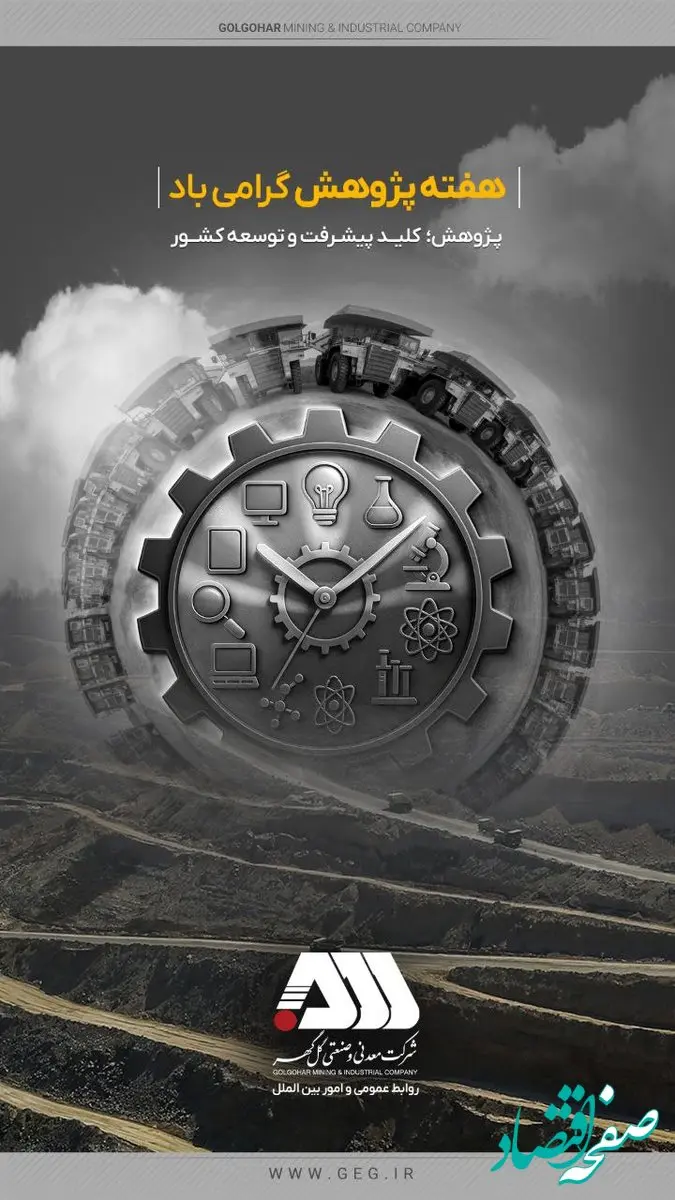 گل‌گهر در هفته پژوهش درخشید