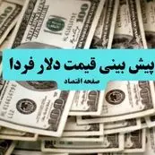 پیش بینی قیمت دلار فردا سه شنبه ۱۰ تیر ماه ۱۴۰۴ | تحلیل قیمت دلار | دلار از مقاومت روانی عبور می کند؟ 