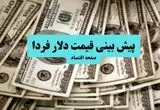 پیش بینی قیمت دلار فردا چهارشنبه ۱۱ تیر ماه ۱۴۰۴ | دلار به ۱۰۰ هزار تومان می رسد؟ 