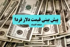 پیش بینی قیمت دلار فردا سه شنبه ۱۰ تیر ماه ۱۴۰۴ | تحلیل قیمت دلار | دلار از مقاومت روانی عبور می کند؟ 