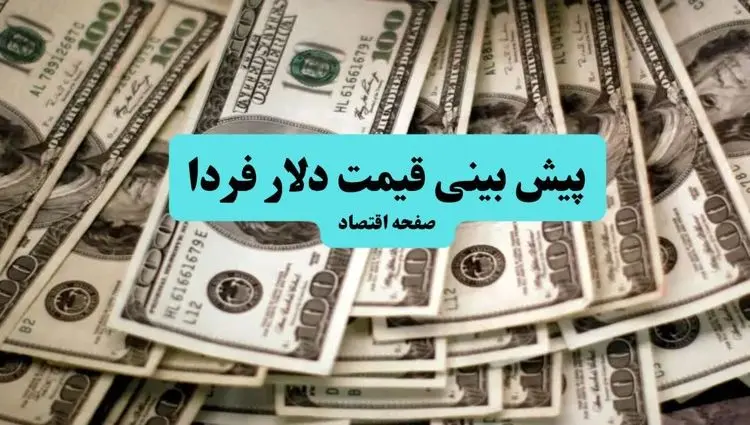 پیش بینی قیمت دلار فردا چهارشنبه ۱۱ تیر ماه ۱۴۰۴ | دلار به ۱۰۰ هزار تومان می رسد؟ 