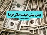 پیش بینی قیمت دلار فردا جمعه ۷ شهریور ۱۴۰۴ تحت تاثیر اعلام جنگ گروسی علیه ایران | دلار وحشتناک گران می شود؟ 