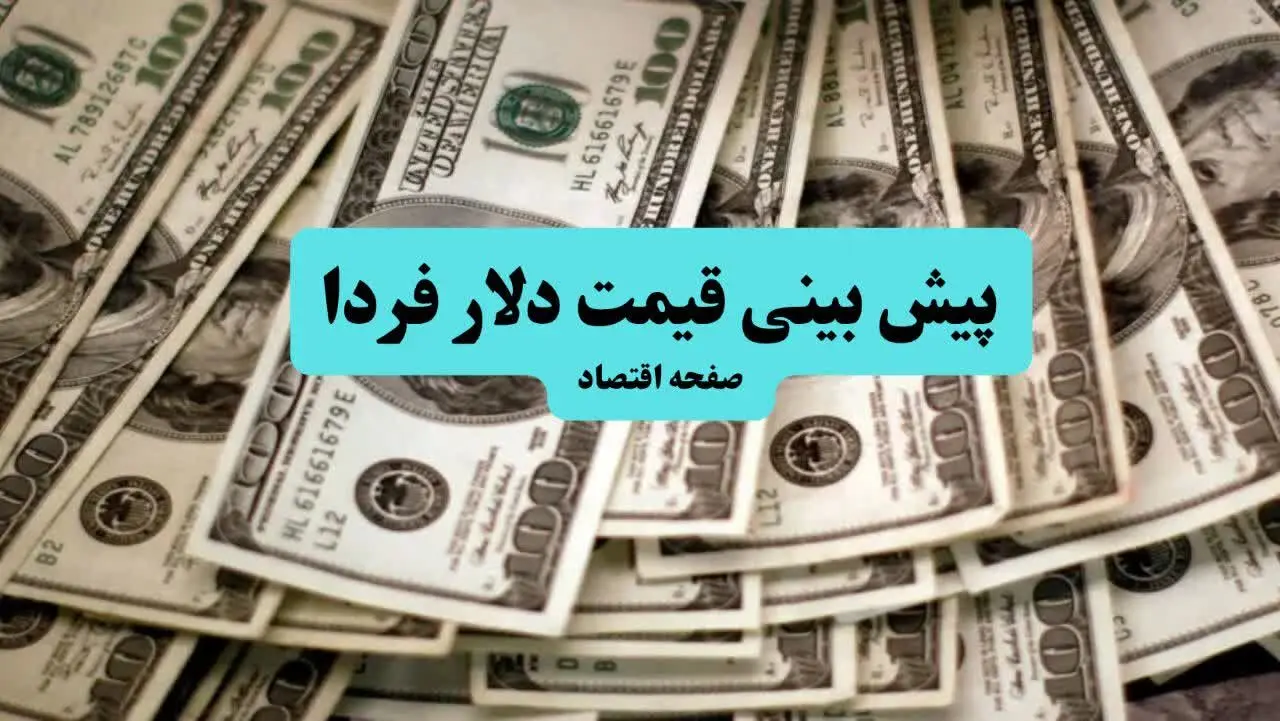 پیش بینی قیمت دلار فردا چهارشنبه ۹ مهر ۱۴۰۴ تحت تاثیر تایید خبر آغاز جنگ توسط سردار محسن رضایی