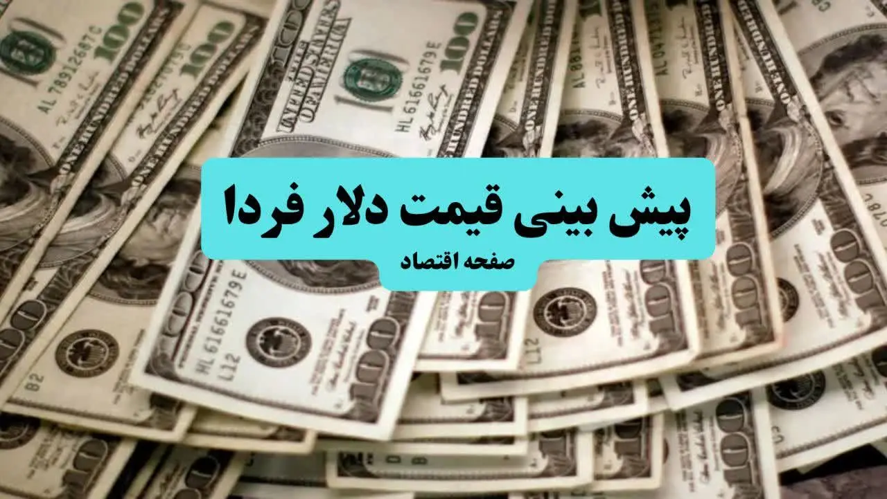 پیش بینی قیمت دلار فردا سه شنبه ۱۰ تیر ماه ۱۴۰۴ | تحلیل قیمت دلار | دلار از مقاومت روانی عبور می کند؟ 