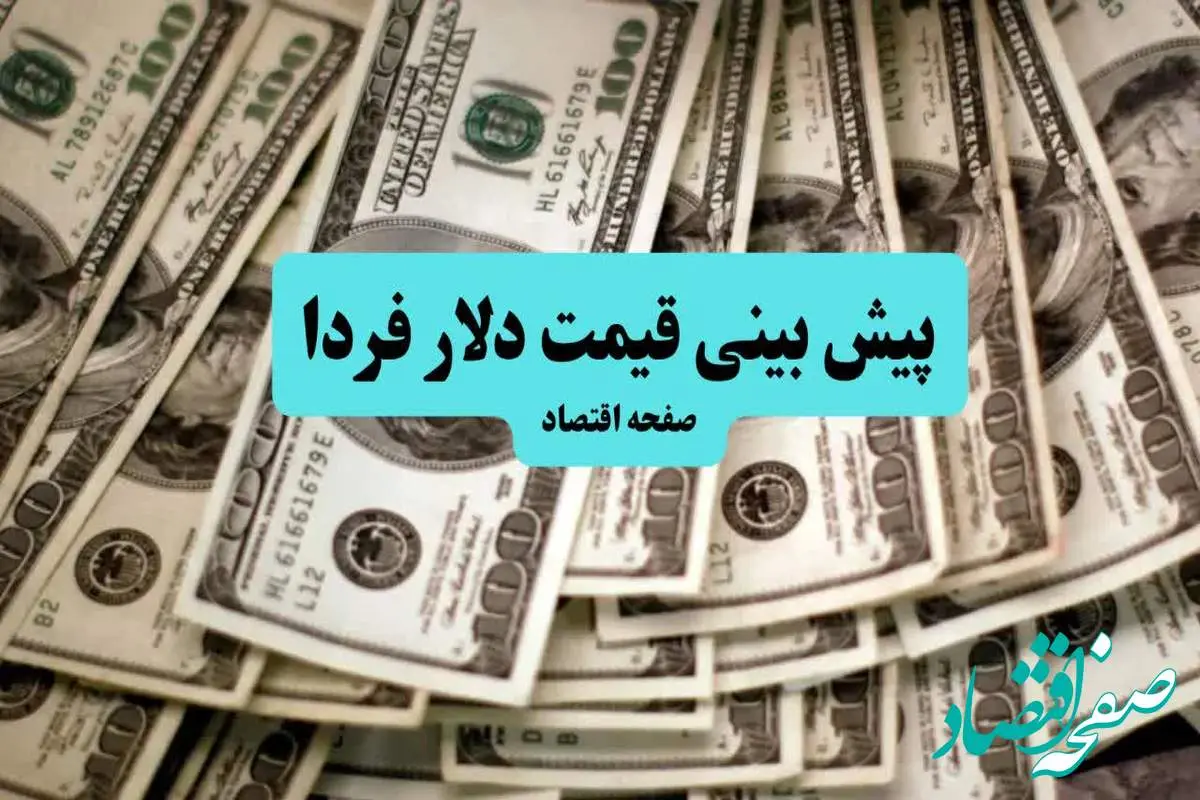 پیش بینی قیمت دلار فردا سه شنبه ۱۰ تیر ماه ۱۴۰۴ | تحلیل قیمت دلار | دلار از مقاومت روانی عبور می کند؟
