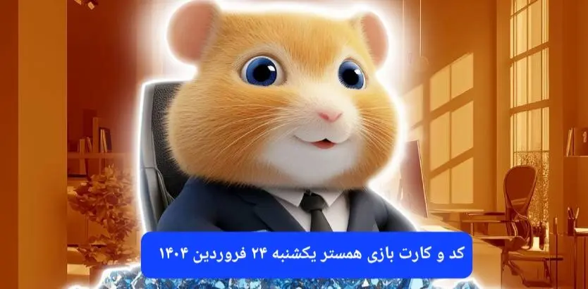 کد مورس و کارت‌ بازی همستر فصل جدید یکشنبه ۲۴ فروردین ۱۴۰۴