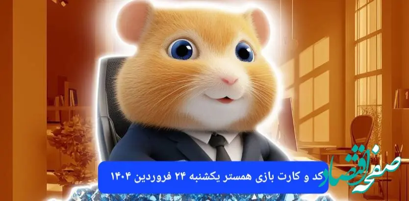 کد مورس و کارت‌ بازی همستر فصل جدید یکشنبه ۲۴ فروردین ۱۴۰۴