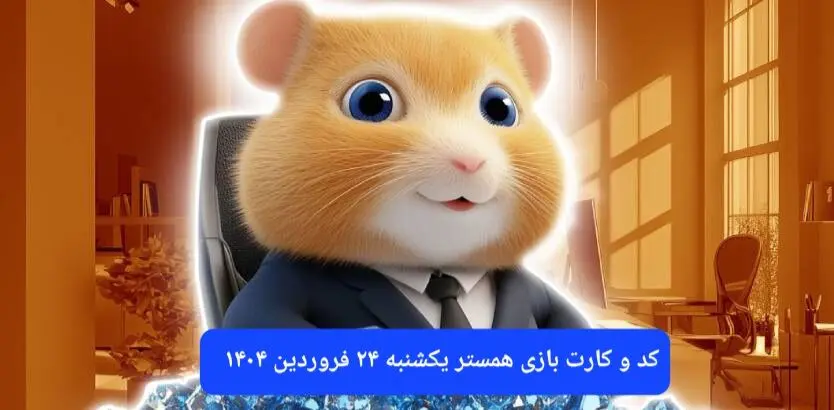 کد مورس و کارت‌ بازی همستر فصل جدید یکشنبه ۲۴ فروردین ۱۴۰۴