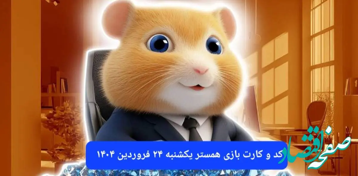 کد مورس و کارت بازی همستر فصل جدید یکشنبه ۲۴ فروردین ۱۴۰۴