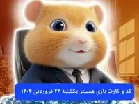 کد مورس و کارت‌ بازی همستر فصل جدید یکشنبه ۲۴ فروردین ۱۴۰۴